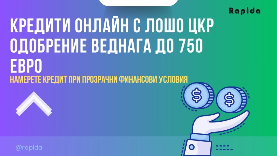 Кредити онлайн с лошо ЦКР одобрение веднага до 750 евро