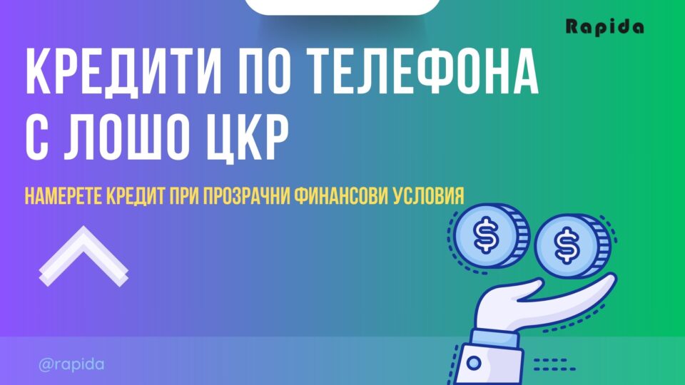 Кредити по телефона с лошо ЦКР