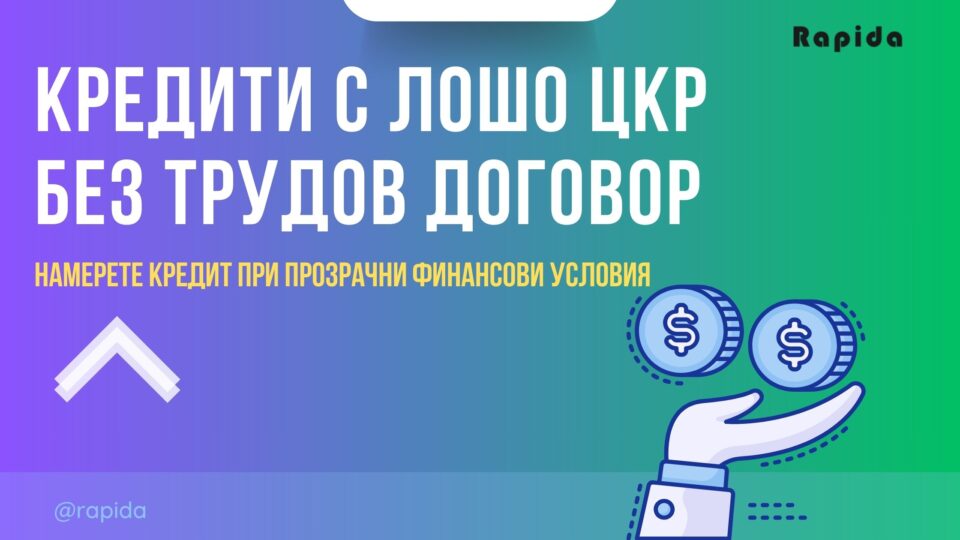 Кредити с лошо ЦКР без трудов договор