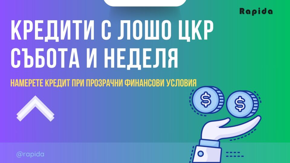 Кредити с лошо ЦКР събота и неделя