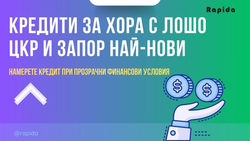 Кредити за хора с лошо ЦКР и запор най-нови