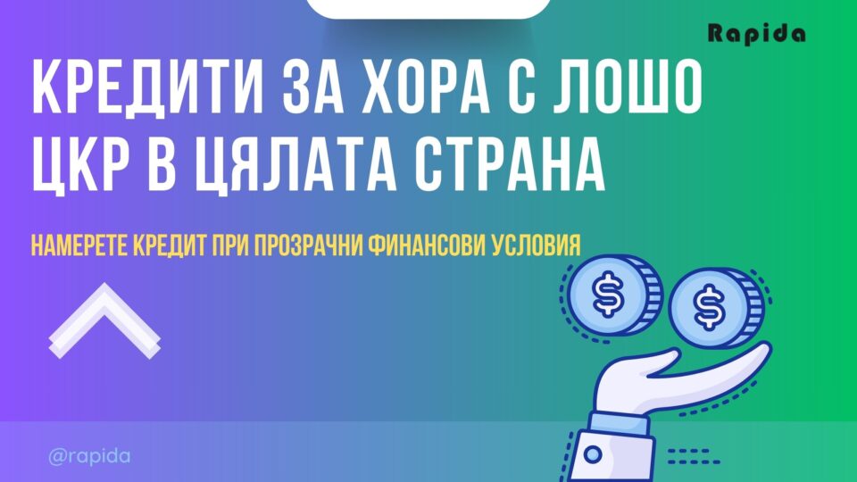 Кредити за хора с лошо ЦКР в цялата страна