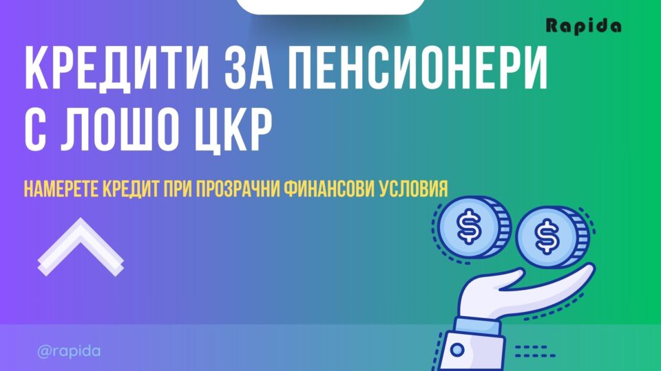 Кредити за пенсионери с лошо ЦКР