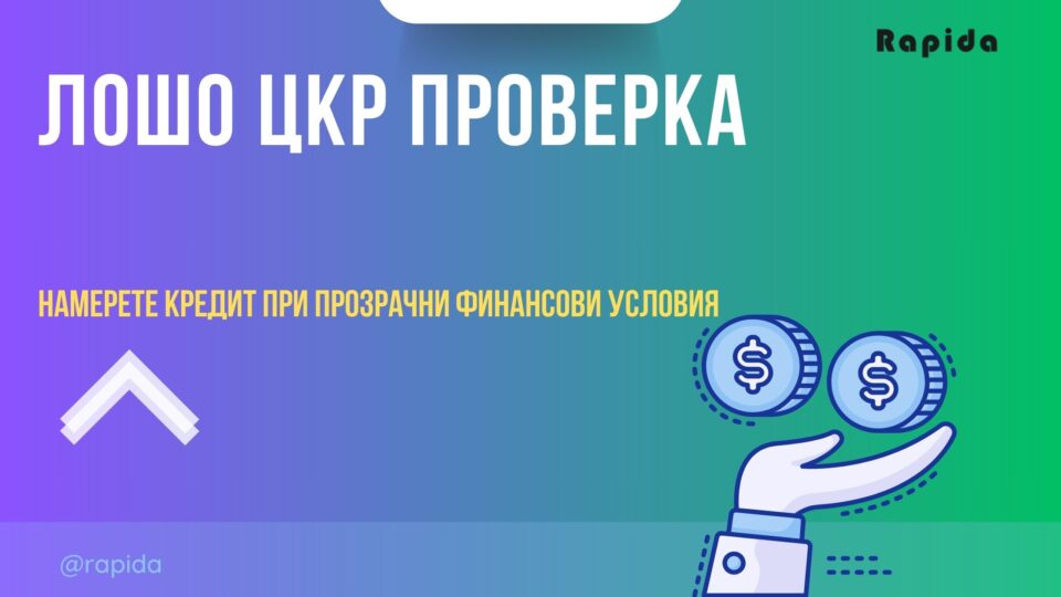 Лошо ЦКР проверка