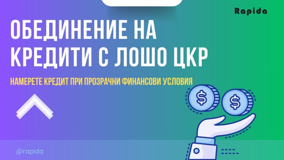 Обединение на кредити с лошо ЦКР