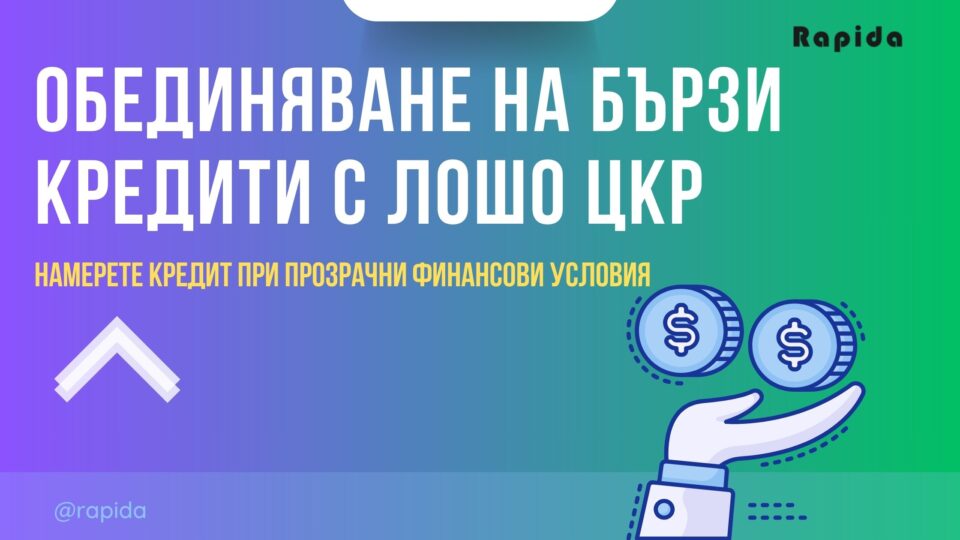 Обединяване на бързи кредити с лошо ЦКР