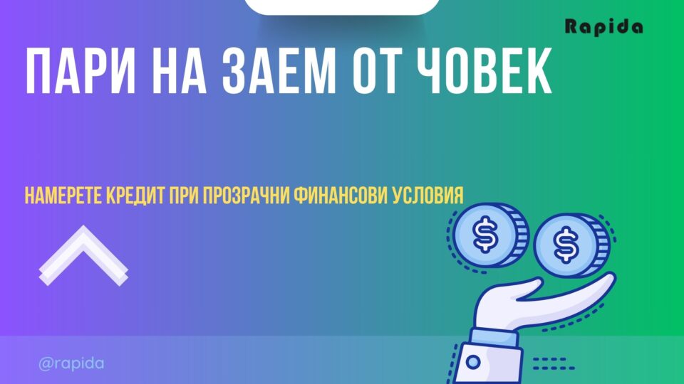 Пари на заем от човек