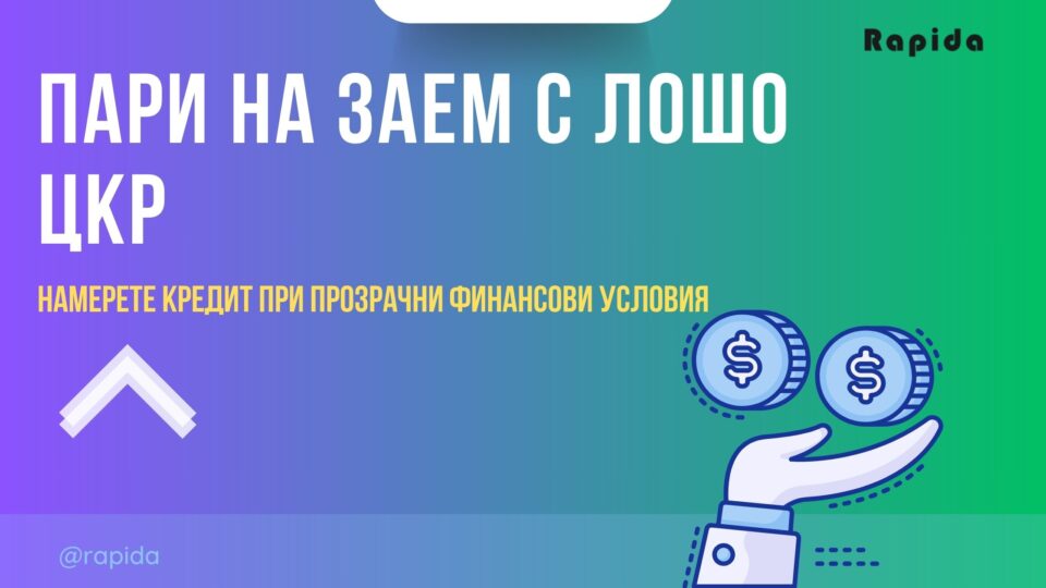 Пари на заем с лошо ЦКР