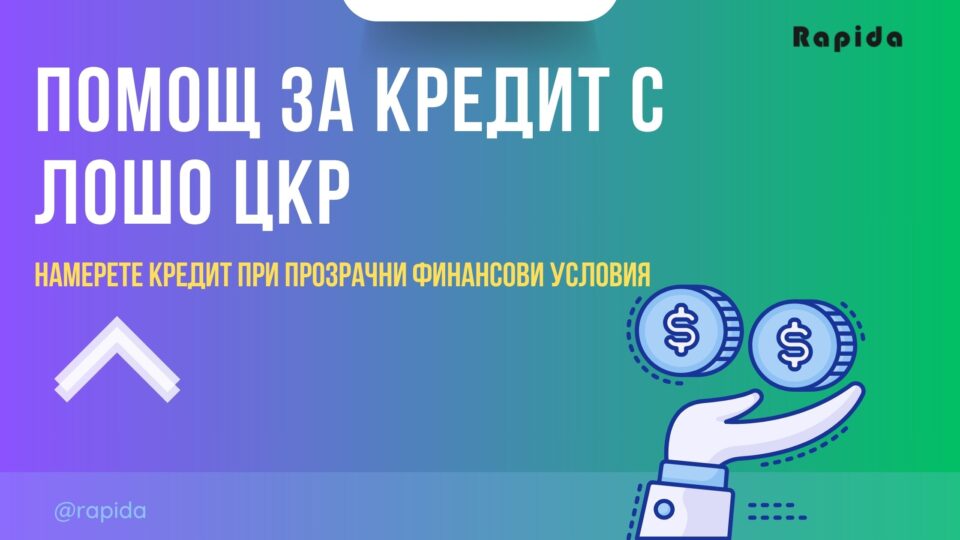 Помощ за кредит с лошо ЦКР