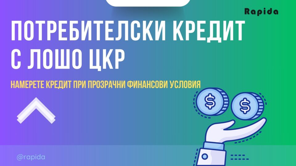 Потребителски кредит с лошо ЦКР