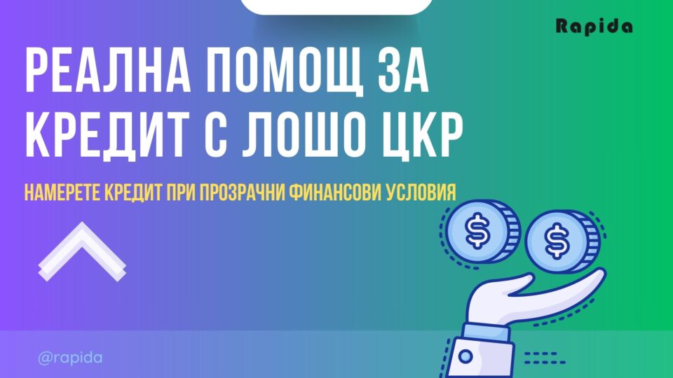 Реална помощ за кредит с лошо ЦКР