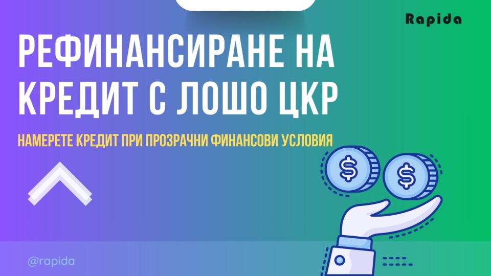 Рефинансиране на кредит с лошо ЦКР