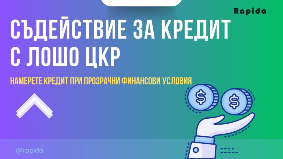Съдействие за кредит с лошо ЦКР