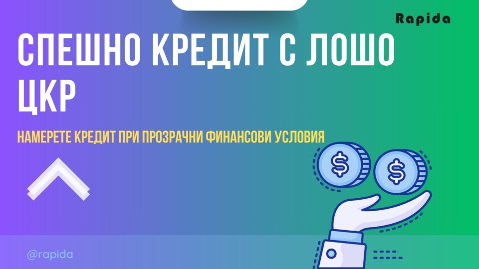 Спешно кредит с лошо ЦКР