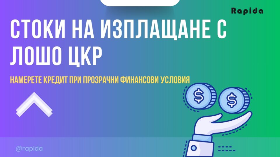 Стоки на изплащане с лошо ЦКР