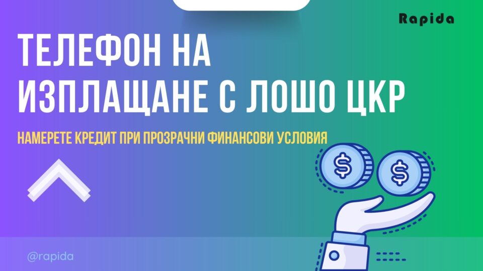 Телефон на изплащане с лошо ЦКР