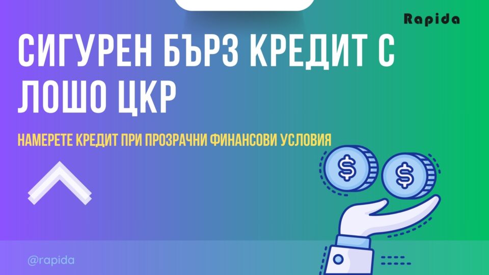 Сигурен бърз кредит с лошо ЦКР